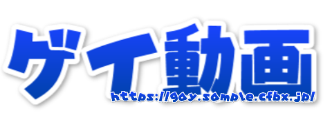 日本人ゲイ 無料サンプル動画